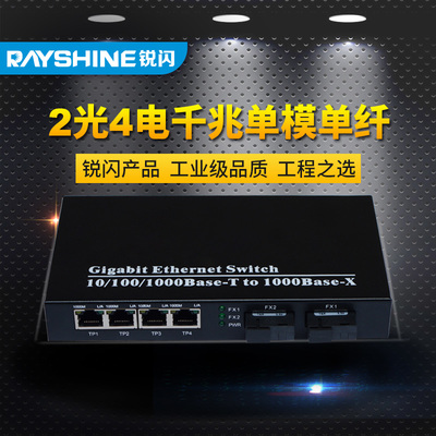 銳閃千兆2光4電光纖收發(fā)器 構(gòu)建高效網(wǎng)絡(luò)級聯(lián)的優(yōu)選方案